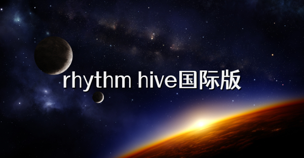 rhythm hive国际版