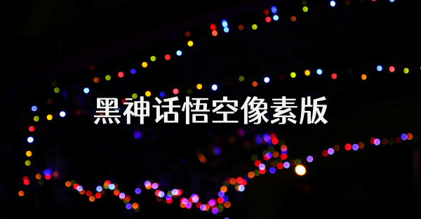 黑神话悟空像素版