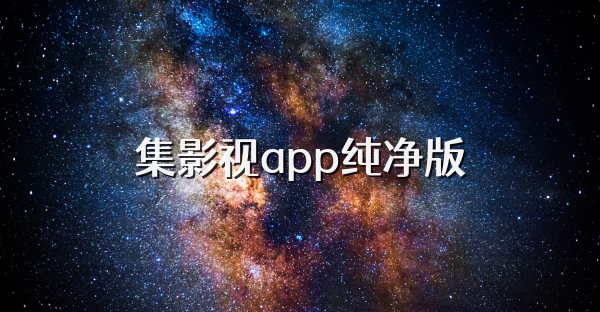 集影视app纯净版