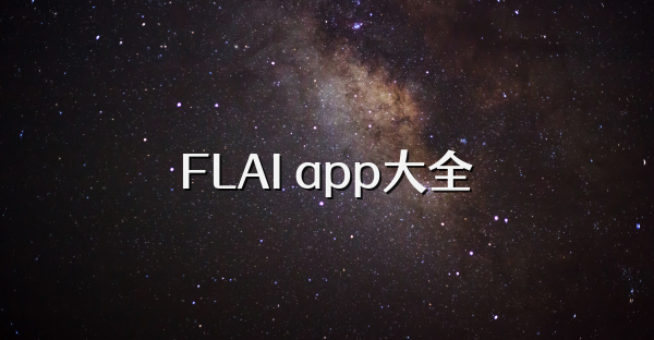 FLAI app大全