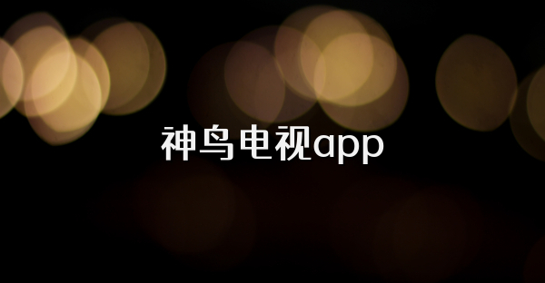 神鸟电视app