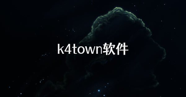 k4town软件