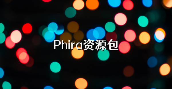 Phira资源包