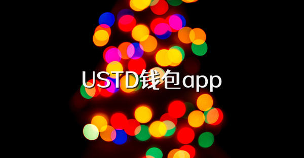 USTD钱包app