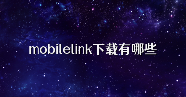 mobilelink下载有哪些