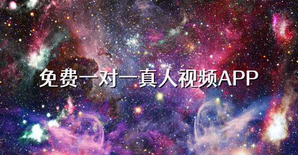 免费一对一真人视频APP