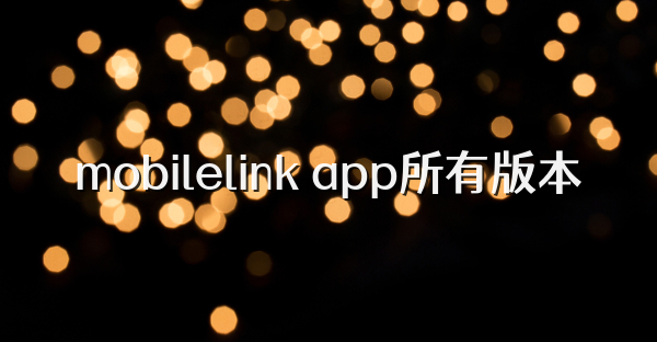 mobilelink app所有版本