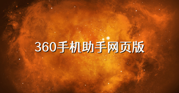 360手机助手网页版