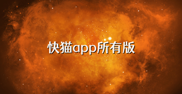 快猫app所有版