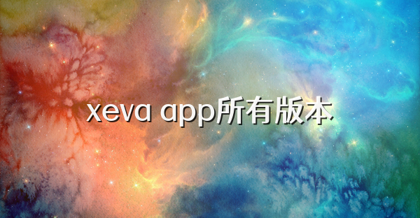 xeva app所有版本