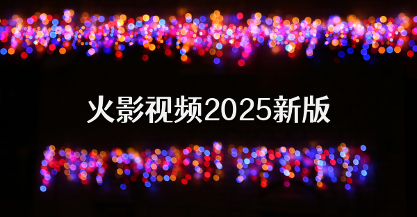 火影视频2025新版