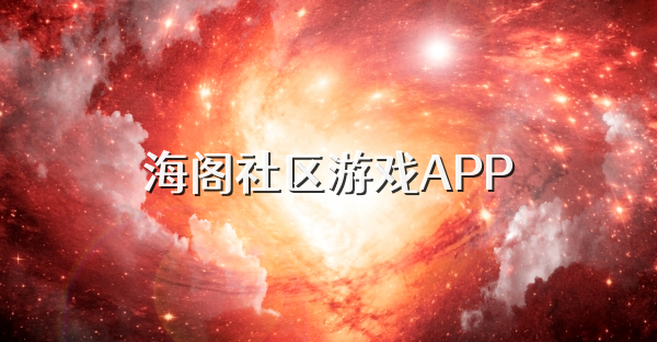 海阁社区游戏APP