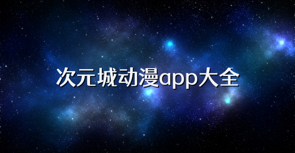 次元城动漫app大全