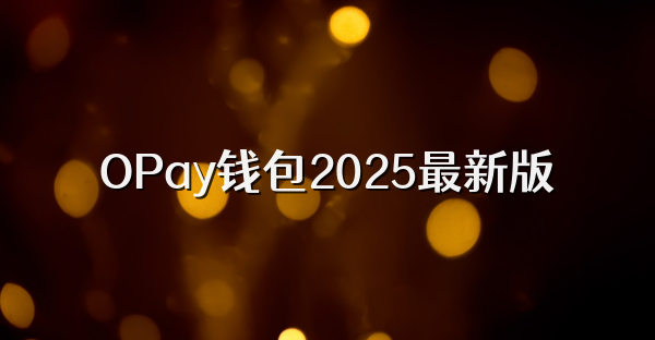 OPay钱包2026最新版