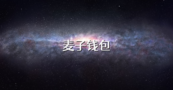 麦子钱包