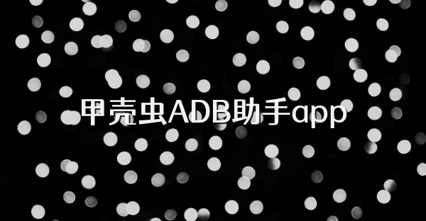 甲壳虫ADB助手app