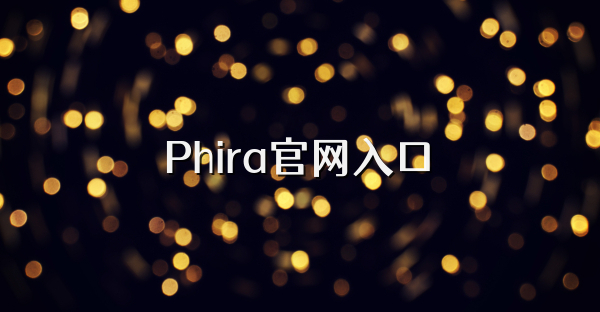 Phira官网入口