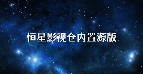 恒星影视仓内置源版