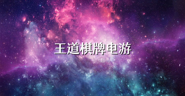 王道棋牌电游