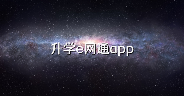 升学e网通app