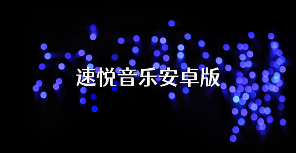速悦音乐安卓版