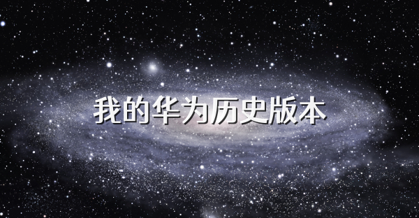 我的华为历史版本
