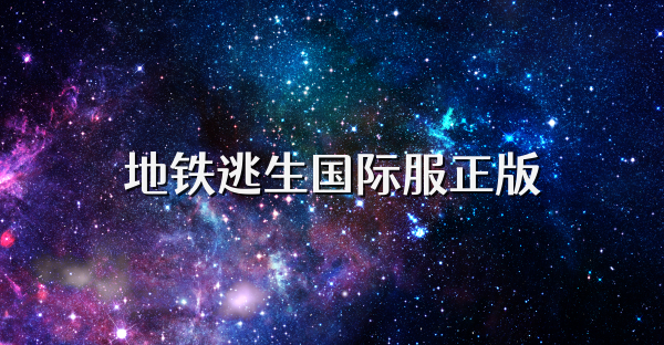 地铁逃生国际服正版