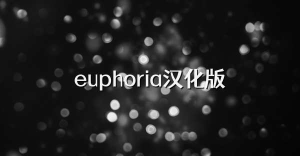 euphoria汉化版