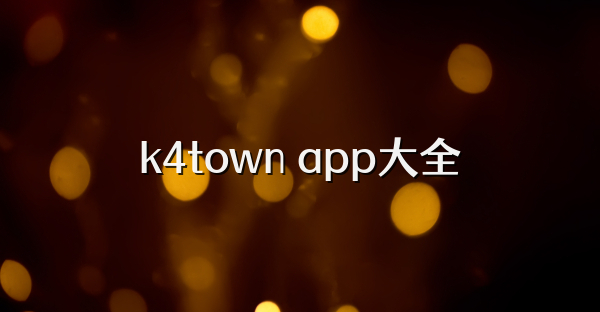 k4town app大全