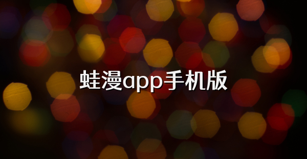 蛙漫app手机版