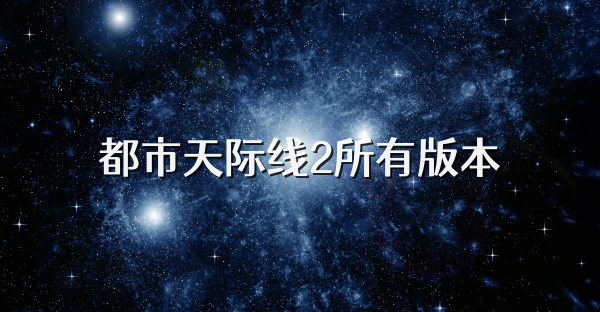 都市天际线2所有版本