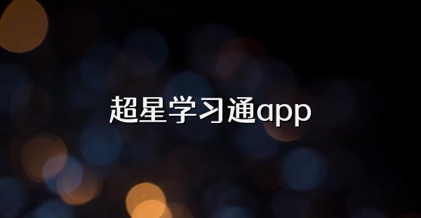 超星学习通app