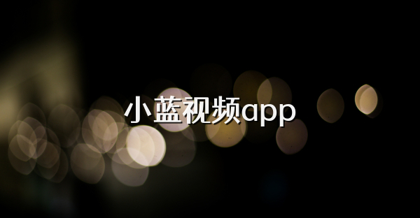 小蓝视频app