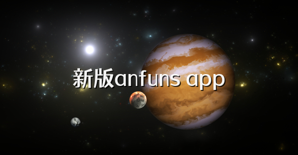 新版anfuns app