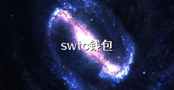 swtc钱包