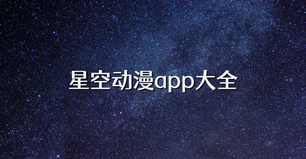 星空动漫app大全