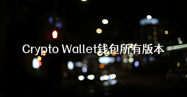 Crypto Wallet钱包所有版本