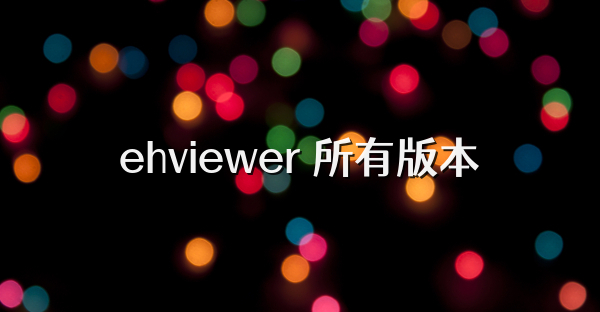 ehviewer 所有版本