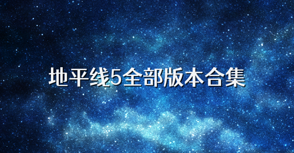 地平线5全部版本合集