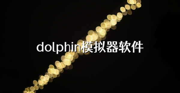 dolphin模拟器软件