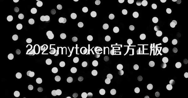 2026mytoken官方正版