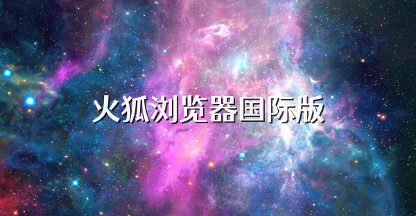 火狐浏览器国际版