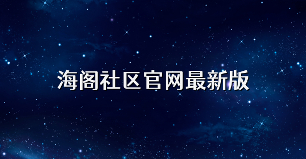 海阁社区官网最新版