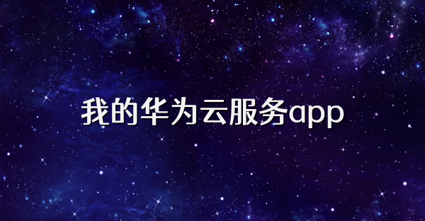 我的华为云服务app