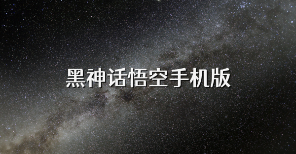 黑神话悟空手机版