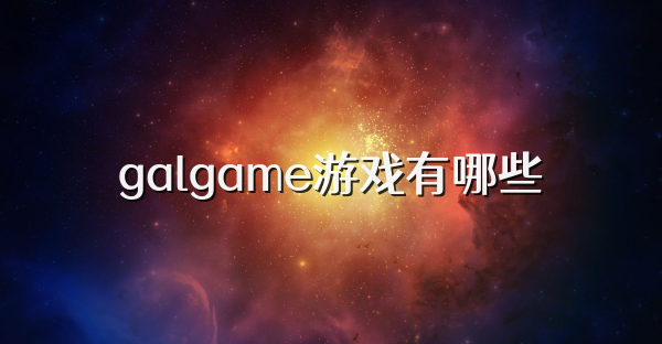 galgame游戏有哪些