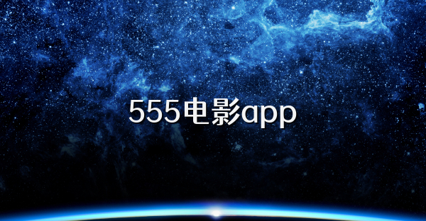 555电影app