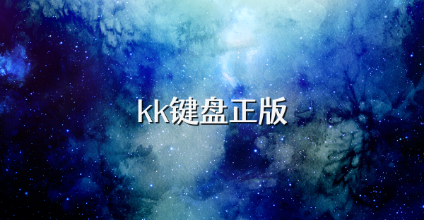 kk键盘正版