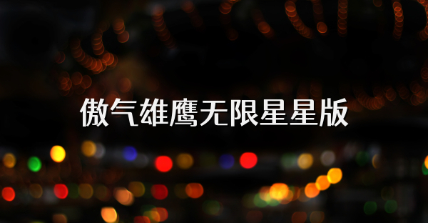 傲气雄鹰无限星星版