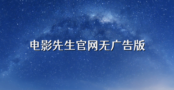 电影先生官网无广告版